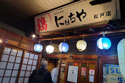 にはちや 松戸店 사진 2