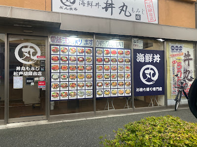 丼丸もみじ（椛） 松戸胡録台店 사진 3