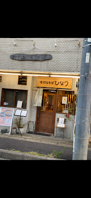 手打ちそば ひなり 사진 3