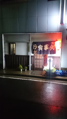 お食事処 いこい 사진 2