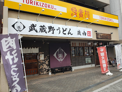 武蔵野うどん蔵内 朝霞店 사진 3