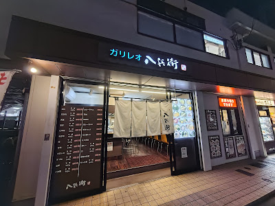 ガリレオ八兵衛 사진 5