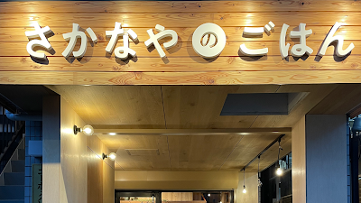 さかなやのごはん 浮間舟渡店 사진 2