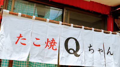 たこ焼Qちゃん 사진 4