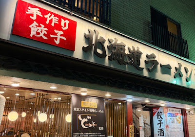 北海道ラーメン手作り餃子かすが堂 사진 3