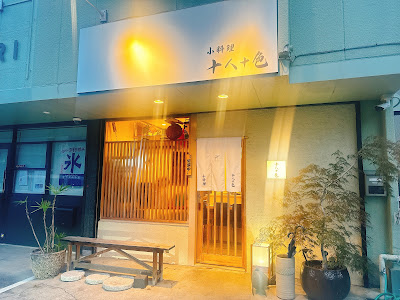 小料理 十人十色 사진 4