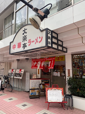大楽亭朝霞台南口店 사진 2