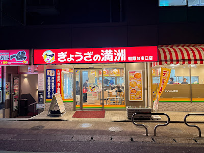 Gyoza no Manshu Asakadai Sta. South 사진 2