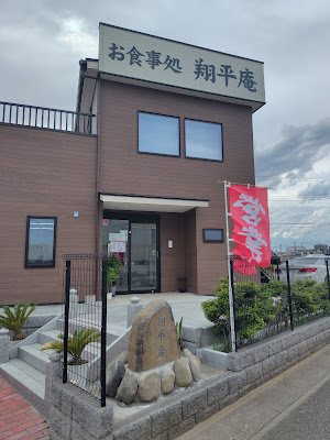 お食事処 翔平庵 사진 2