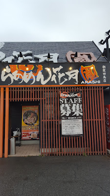 Ramen Kagetsu Arashi 사진 2
