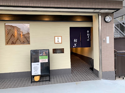 手打そば 紡ぎ 사진 2