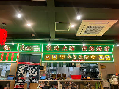 民記煲仔飯 西川口店 사진 5