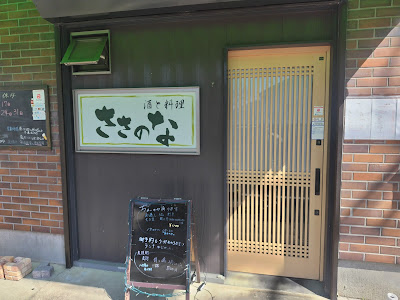 ささのな 사진 4
