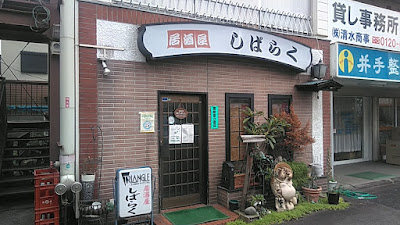 しばらく 사진 4