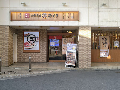 回転寿司みさき エキア志木店 사진 3