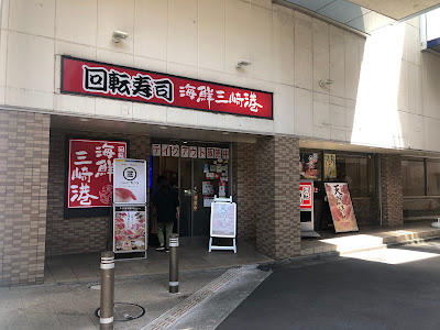 回転寿司みさき エキア志木店 사진 4