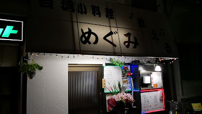 台湾小料理 めぐみ 사진 4