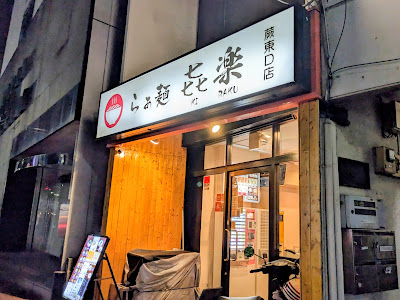 らぁ麺 㐂楽(きらく) 사진 3