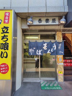 立ち喰い うどん・そば 吾妻屋 사진 5