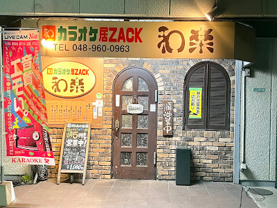 カラオケ居ZACＫ和楽 사진 4