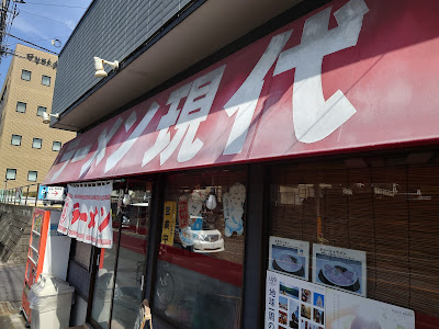 Ramen restaurant 사진 2