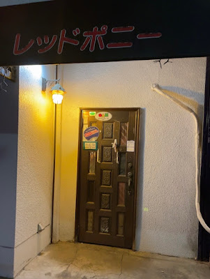 レッドポニー 사진 3
