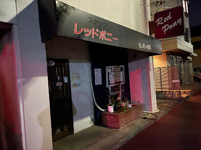 レッドポニー 사진 2