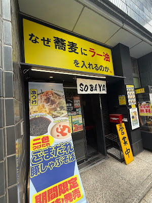 なぜ蕎麦にラー油を入れるのか。五反田店 사진 3