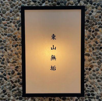 Higashiyama Muku 사진 4