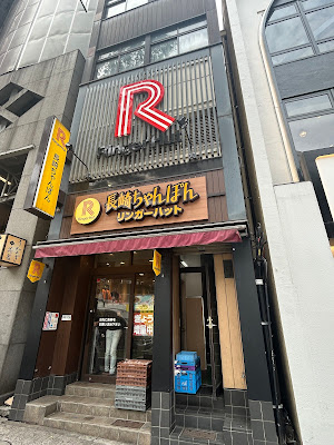 Ringer Hut Shibuya Dogenzaka 사진 2