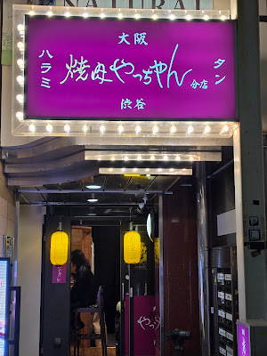 焼肉やっちゃん 渋谷分店 사진 3