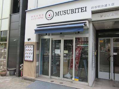Onigiri Specialty Shop MUSUBITEI -Shibuya Meijidori 사진 4