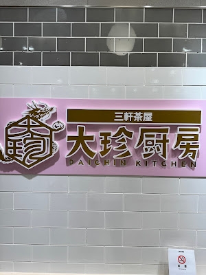 Daichin Kitchen Shibuya Hikarie 사진 5