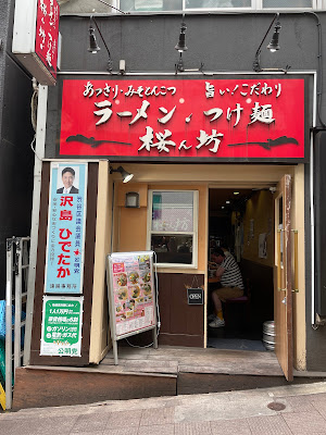 ラーメン・つけ麺 桜ん坊 사진 4