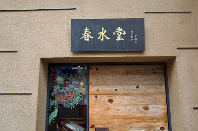 Chun Shui Tang Omotesando 사진 4