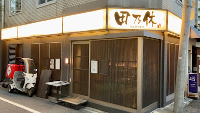 田乃休 神谷町駅前店 사진 2