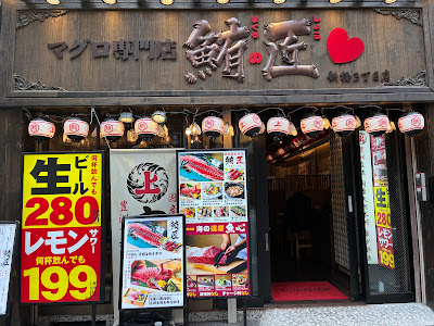 鮪の匠心 新橋店 사진 3