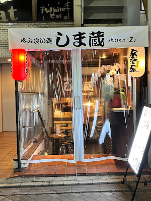 呑み食い処 しま蔵 사진 2