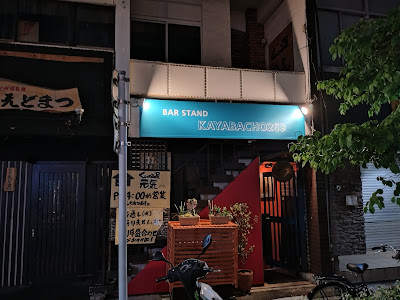 BAR STAND KAYABACHO 269 사진 3