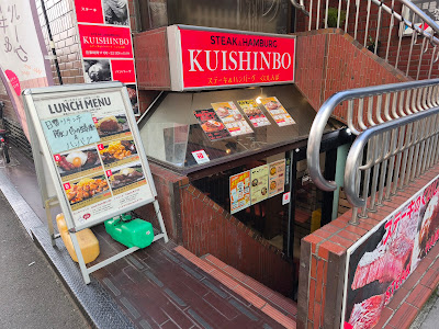 ステーキのくいしんぼ 代々木店 사진 5