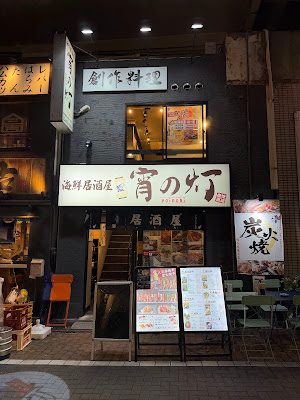 炭火焼き鳥とマグロ 食べ放題 宵の灯 神田本店 사진 3