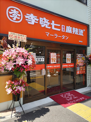 李暁七マーラータン 神保町店 사진 4