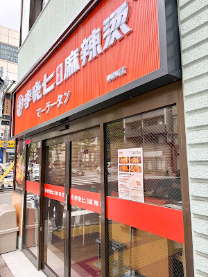 李暁七マーラータン 神保町店 사진 2