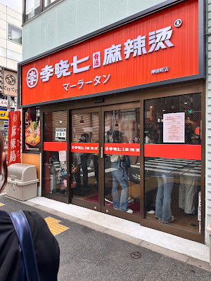 李暁七マーラータン 神保町店 사진 5