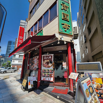 Nangoku-tei Kanda Awajicho Shop 사진 4