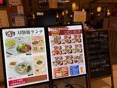 刀削麺酒坊 アルカキット店 사진 5