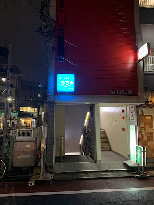 三鷹スナックラフ 사진 4