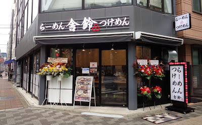 舎鈴 秋葉原末広町店 사진 5
