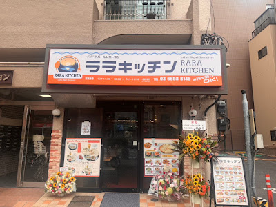 インド・ネパールレストラン RARA KITCHEN 사진 3