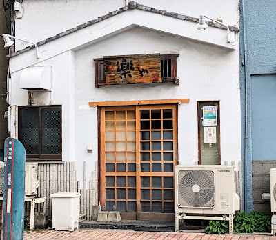 楽や 사진 3